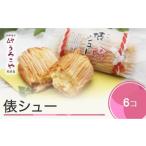 ふるさと納税 お菓子 シュークリーム スイーツ 洋菓子 俵シュー 6個入 人気 オススメ 便利 グルメ 惣菜 取り寄せ ご当地 特産 産地 直送 支援 .. 山形県大石田町