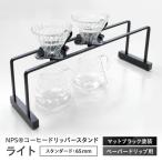 コーヒードリッパースタンド ライト マットブラック