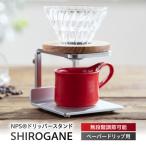 コーヒー ドリッパースタンド BIBB003