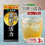 伊藤園 機能性表示食品黒酢で活力 紙パック 200ml×24本