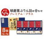 球磨栗ぷりん 球磨栗ぷりんプラス 詰め合わせ 計8個