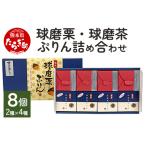 球磨栗ぷりんプラス 球磨茶ぷりん 詰め合わせ 計8個