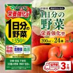 伊藤園 機能性1日分の野菜栄養強化型 紙パック 200ml×24本