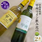 ルバイヤート 蒼龍葡萄酒 が贈る甲州ワイン勝沼ボトル2本セ…