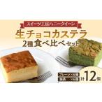 FK7-0355_生チョコカステラ2種食べ比べ