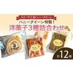 FK7-0370_ 洋菓子3種詰合せ ロールケーキ