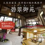 宿泊券 旅館 民宿 久美浜 純和風料亭 碧翠御苑