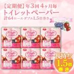 ふるさと納税 定期便 トイレットペーパー 年 3 回 4 ヶ月毎 1.5倍巻き ミックスベリ? 大容量 ダブル 64ロール 日用品 雑貨 3倍 の半分  備蓄 防.. 静岡県沼津市