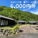 まるかりの里キャンプ場 宿泊利用 6 000円分