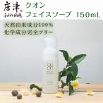 クオン フェイスソープ 150mL