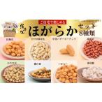 落花生 ほがらかセット 8種類 017-25