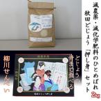 ひとめぼれ どじょうセット 減農薬 押し身