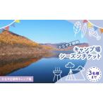 宿泊券 かなやま湖畔キャンプ場シーズンパスチケット