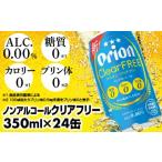 ふるさと納税 オリオンビール オリオンクリアフリー 350ml×24缶 レビューキャンペーン対象 【価格改定YF】 沖縄県八重瀬町