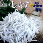 釜あげしらす 化粧箱 900g