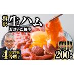 おおいた和牛 生ハム 計200g