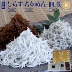 しらす ちりめん 佃煮3色セット 極 kiwami