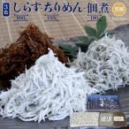 しらす ちりめん 佃煮3色セット 黒潮 kuroshio