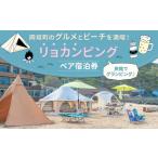 ふるさと納税 ビーチグランピング ＆ バーベキュー を楽しむリョカンピング 定番 プラン 【ペア宿泊券】 福岡県岡垣町