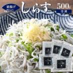 冷凍釜揚げしらす500g 100g×5袋