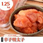まるきた水産 無着色 辛子 明太子 1.25kg
