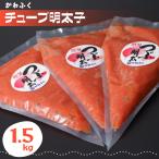 かねふく チューブ 明太子 1.5kg