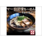 マー油豚骨ら~めん4人前 冷凍