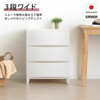 収納チェスト ルームスワイドシェード 543