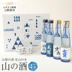 山梨の山の酒 純米酒飲み比べ4本セット