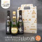 山の酒 スパークリングセット