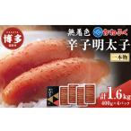 辛子明太子 無着色 400g×4パック