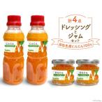 にんじんドレッシング2本とジャム2個のセット