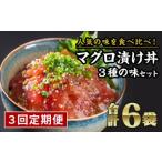 3種の魚の漬け丼 食べ比べセット 計6袋セット