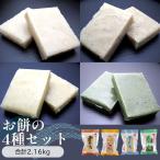 お餅の4種セット 合計2.16kg入り