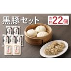 九州産 黒豚セット 2種類 22個