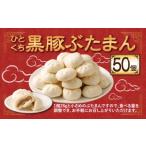 ひとくち 黒豚ぶたまん 28g×10個入り