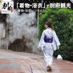 着物 浴衣 で別府観光 浴衣レンタル _B089-003