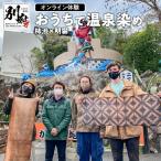 おうちで温泉染め体験 柿渋 明礬_B089-004