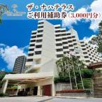 ザ ナハテラスご利用補助券 30 000円分