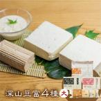 \満点☆青空レストランでご紹介 豆富 4種セット