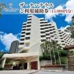 ザ ナハテラスご利用補助券 15,000円分