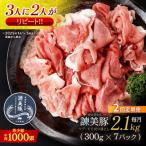 豚肉 諫美豚切り落とし 2.1kg