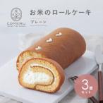 SC0601 お米のロールケーキ 3本