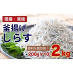 訳あり 釜揚げしらす 2kg