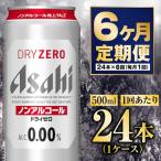 アサヒドライゼロ 500ml×24本