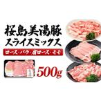 A1-30105 桜島美湯豚スライスミックス 500g