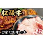 松阪牛お家で焼肉セット 牛肉 焼肉