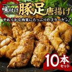 味付け豚足からあげ 10本