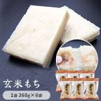 発芽玄米もち 1袋360g×6袋入り 餅
