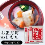 お正月用のしもち 4kg